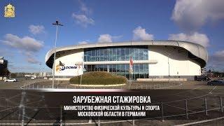 Зарубежная стажировка Министерства физической культуры и спорта в Германии (ТРЕЙЛЕР)