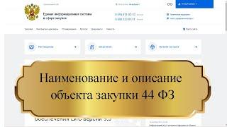 наименование и описание объекта закупки 44 ФЗ