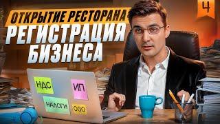 КАК ОТКРЫТЬ ПРИБЫЛЬНЫЙ РЕСТОРАН : РЕГИСТРАЦИЯ БИЗНЕСА