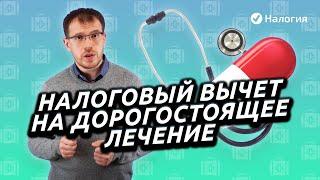 Налоговый вычет на дорогостоящее лечение. Как определить вид лечения. Сколько денег можно вернуть?