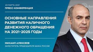 Основные направления развития наличного денежного обращения на 2021–2025 годы