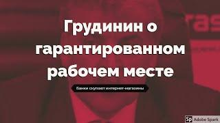 Грудинин о гарантированном рабочем месте. Банки скупают интернет-магазины