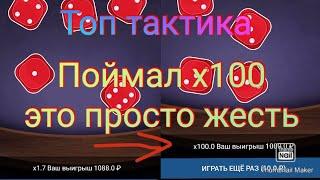 1xbet стратегия в игре Yahtzee, поймал х100 по 10 рублей в 1хбет, топовая тактика в 1иксбет