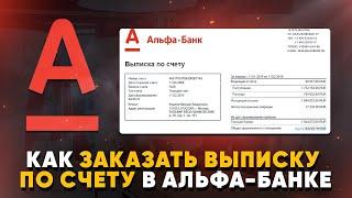 Как заказать выписку по счету в Альфа-Банке