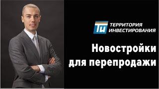 Инвестирование денег в новостройки - Создание бизнеса на недвижимости - Вложение денег