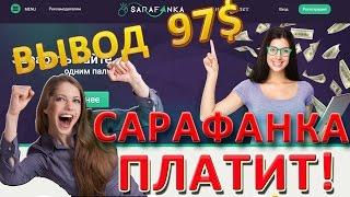 Сарафанка, вывод денег - 97$. Заработок в интернете