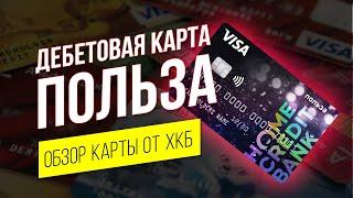 Дебетовая Карта Польза Обзор и Отзывы Хоум Кредит Банк