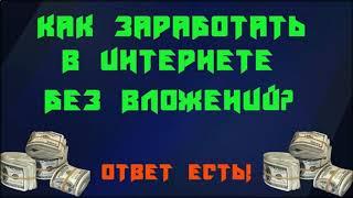 как можно заработать в интернете реальные деньги без вложений