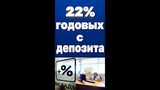 Как получить 22%годовых по банковскому депозиту. Отбасы банк. Инвестиции в Казахстане. Акции.#shorts