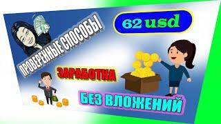 Проверенные способы заработка без вложений.