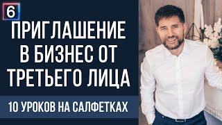 Приглашение в бизнес от третьего лица | 10 уроков на салфетках