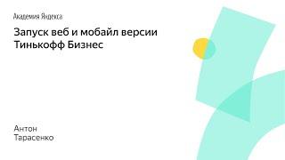 002. Запуск веб и мобайл версии Тинькофф Бизнес – Антон Тарасенко