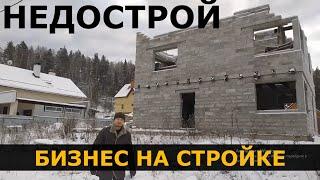 Сколько можно заработать на недострое? Бизнес на стройке. Строительство и продажа домов. 18+