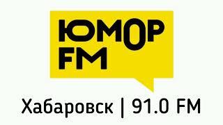 Короткий рекламный блок (Юмор ФМ Хабаровск (91.0 FM)[23.05.2023]