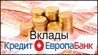 Вклады для физических лиц в Кредит Европа Банке