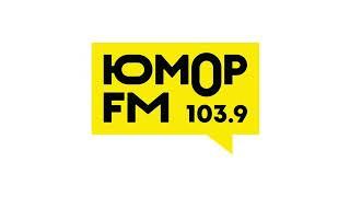 Рекламный блок Юмор FM Орёл [103.9 FM] (30.03.2023)