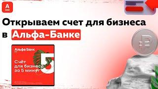 СЧЁТ РАСЧЕТНЫЙ ДЛЯ БИЗНЕСА В АЛЬФА БАНКЕ + ВТБ И ТИНЬКОФФ