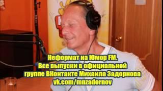 Михаил Задорнов - Неформат на Юмор FM №66 26.12.14