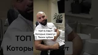 Топ 5 хороших паст