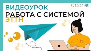 Видеоурок. Работа с системой ЭТТН