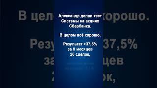 Трейдеру. Тесты Системы биржевой торговли. Прибыль. Просадка. Результаты. Сбербанк. IMOEX