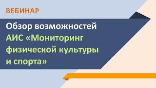 Обзор возможностей АИС «Мониторинг физической культуры и спорта» (запись вебинара)