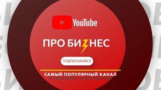 Видео на канале «Про бизнес» для продвижения вашего бизнеса