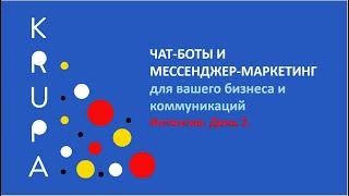 Чат-боты и мессенджер-маркетинг для бизнеса и коммуникаций. Интенсив. День 2