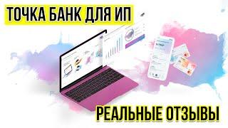 Точка банк для ИП - реальные отзывы