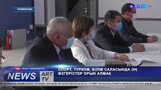 СПОРТ, ТУРИЗМ, БІЛІМ САЛАСЫНДА ОҢ ӨЗГЕРІСТЕР ОРЫН АЛМАҚ