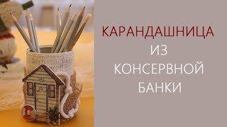 Карандашница из консервной банки