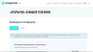 Где скачать приложение банка Открытие для Андроид и iOS