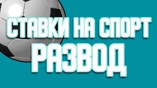 Ставки на спорт развод. Интернет ставки на спорт. Букмекерские конторы.