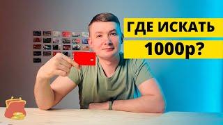 Где искать 1000 рублей от Альфа банка?