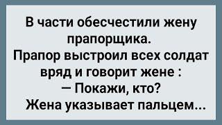 В Части Обесчестили Жену Прапорщика! Сборник Свежих Анекдотов! Юмор!