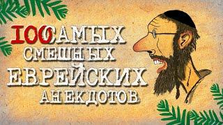 ✡️ 100 Самых смешных Еврейских Анекдотов! Собрание Лучших Анекдотов про Евреев! Еврейская Сотка #2