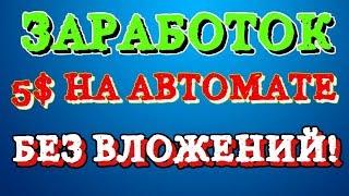 ЗАРАБОТОК В ИНТЕРНЕТЕ 5$ В ДЕНЬ НА АВТОПИЛОТЕ БЕЗ ВЛОЖЕНИЙ!