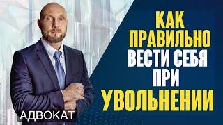 Как правильно вести себя при увольнении с работы. Как правильно уволиться с работы