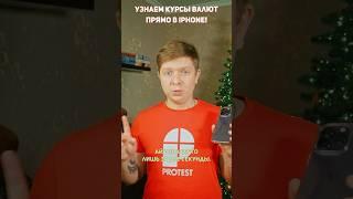 БАНКИ в шоке от этой фишки в вашем IPHONE! #shorts