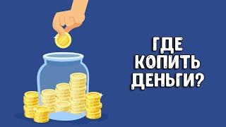 Накопительный счет | Деньги под проценты - какой банк выбрать?