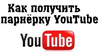 Партнёрская программа YouTube Как получить партнёрку Youtube заработок на рекламе в видео