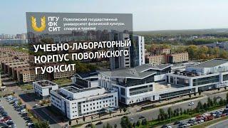 Презентация объектов Поволжского государственного университета физической культуры спорта и туризма