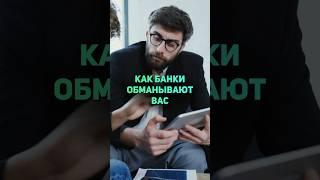 Как банки обманывают вас по накопительным счетам