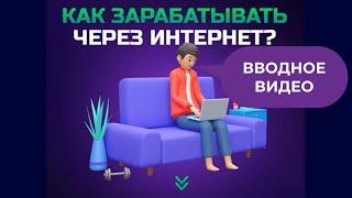 Вводное видео курса -  Инструкция Деньги весь 2024 год! Заработок, быстрые деньги