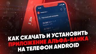 Как скачать и установить приложение Альфа-Банка на телефон (Андроид)