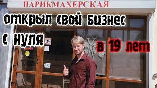 Я открыл свой бизнес в 19 лет! Рассказываю, как я это сделал.