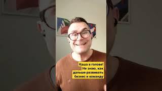 Что делать, когда непонятно, как развивать бизнес? Есть 3 решения #менеджмент #бизнес