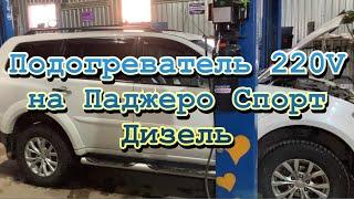 Подогреватель 220V на Митсубиши Паджеро Спорт, дизель.