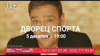 Юрий Шатунов. Концерт в Минске 5 декабря 2019г. , 19-00ч. Дворец Спорта.