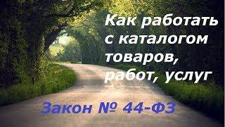 Как работать с каталогом товаров, работ, услуг?